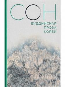 Сон. Буддийская проза Кореи